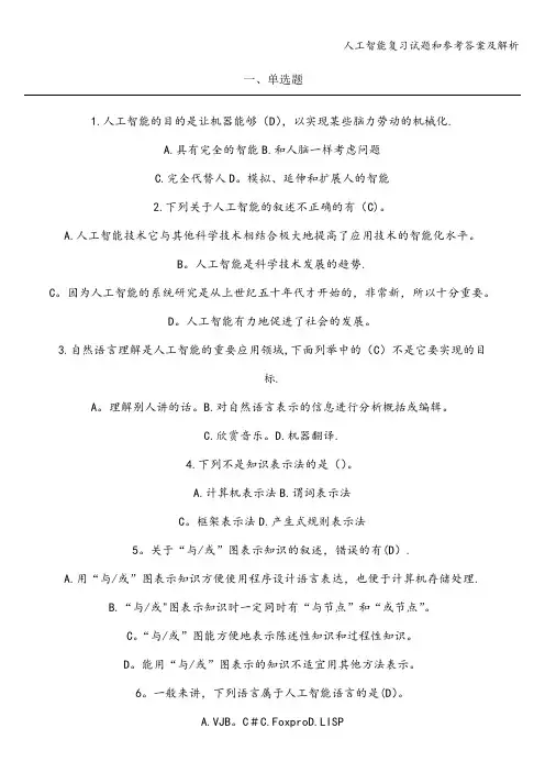 人工智能复习试题和参考答案及解析