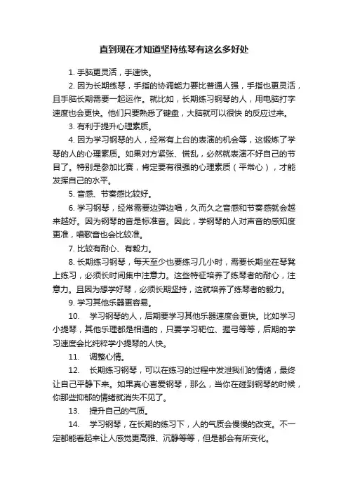 直到现在才知道坚持练琴有这么多好处