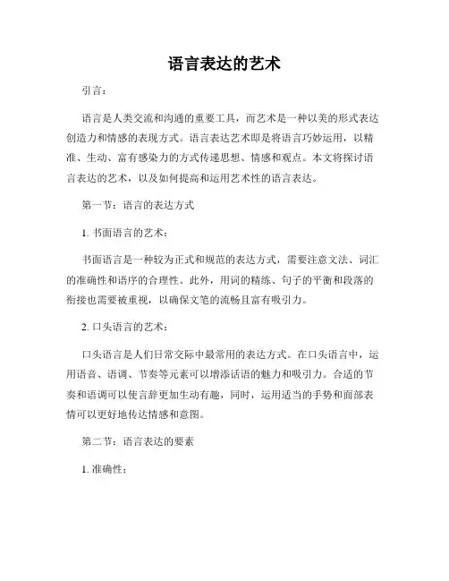 语言表达的艺术