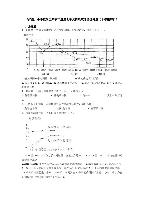 (好题)小学数学五年级下册第七单元折线统计图检测题(含答案解析)