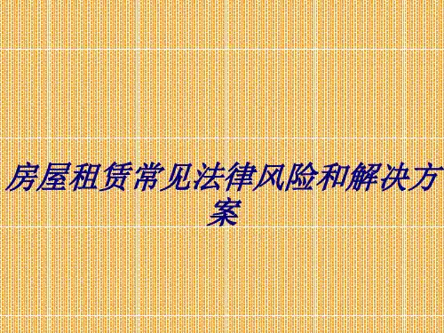 房屋租赁常见法律风险和解决方案专题培训课件