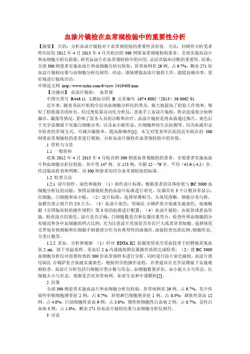 血涂片镜检在血常规体检中的应用(论文题材)