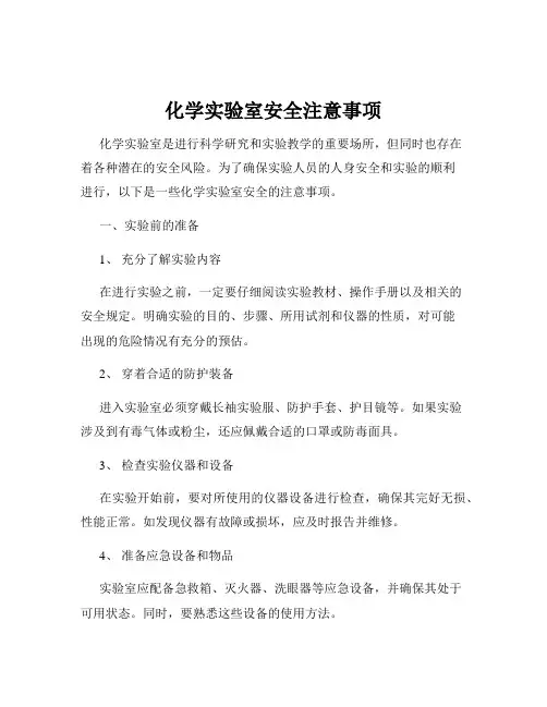 化学实验室安全注意事项