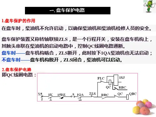 《内燃机车牵引控制技术》教学课件—内燃机车电路3