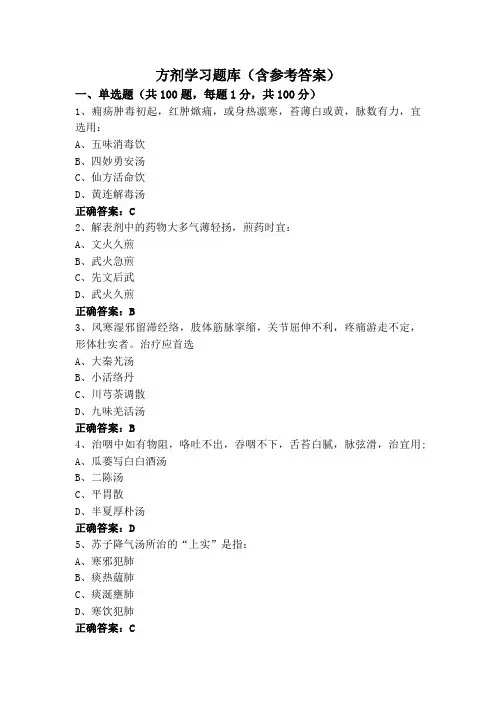 方剂学习题库(含参考答案)