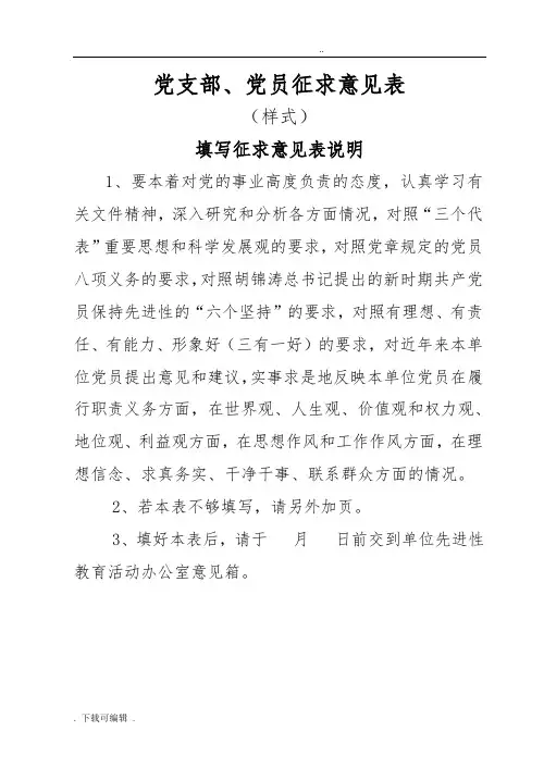 党支部、党员征求意见表
