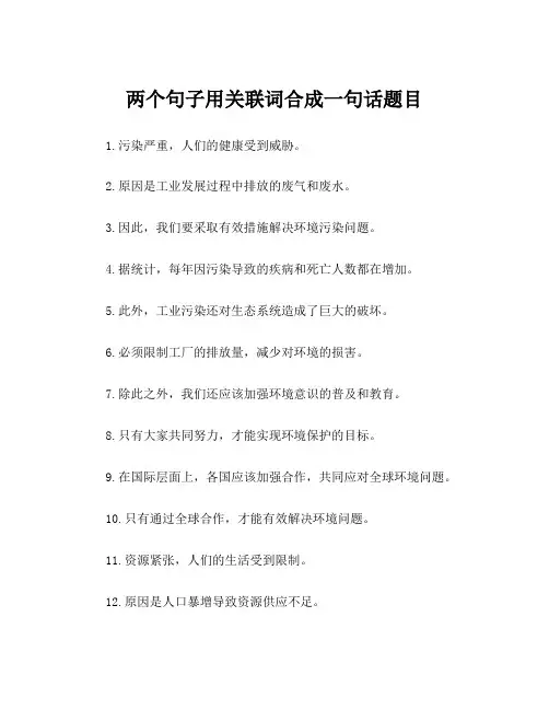 两个句子用关联词合成一句话题目