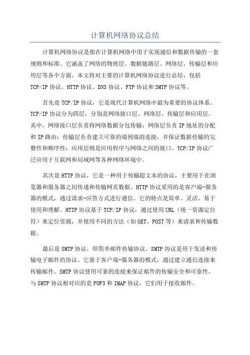 计算机网络协议总结