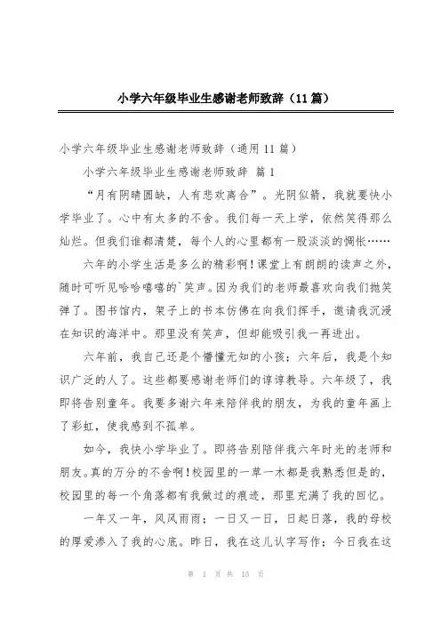 小学六年级毕业生感谢老师致辞(11篇)