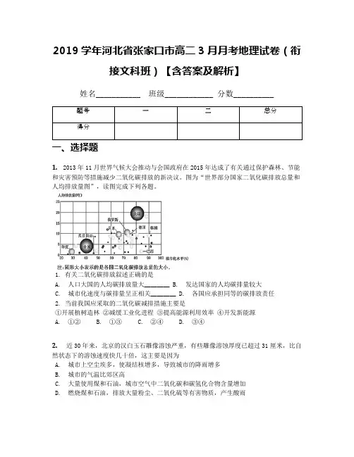 2019学年河北省张家口市高二3月月考地理试卷(衔接文科班)【含答案及解析】