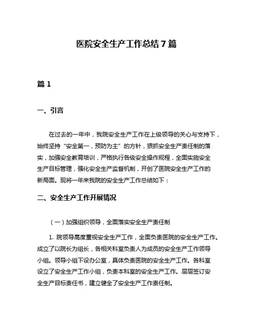 医院安全生产工作总结7篇