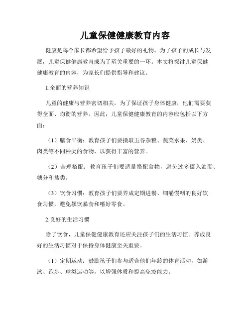 儿童保健健康教育内容