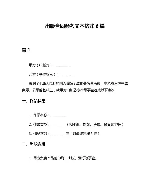 出版合同参考文本格式6篇