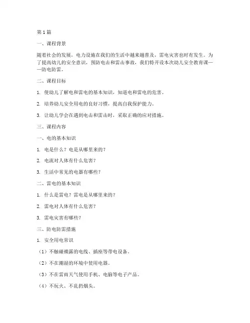 幼儿安全教育课防电防雷(3篇)