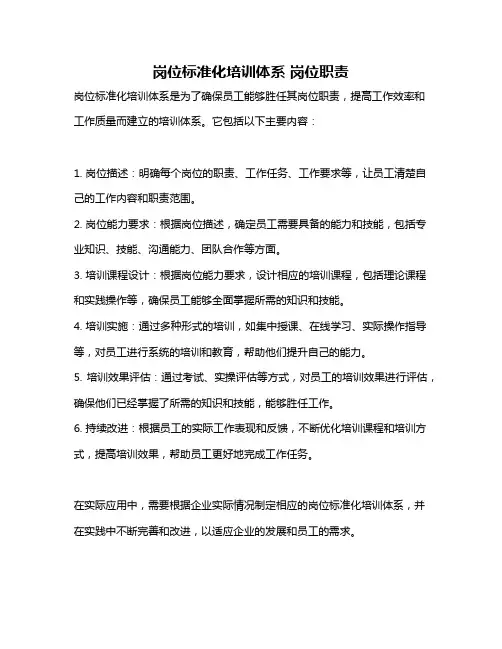 岗位标准化培训体系 岗位职责
