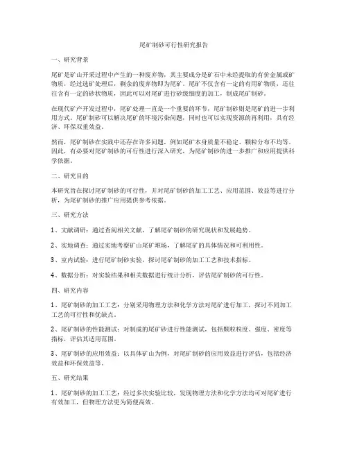 尾矿制砂可行性研究报告