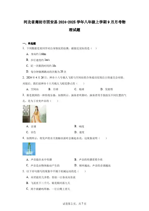 河北省廊坊市固安县2024-2025学年八年级上学期9月月考物理试题