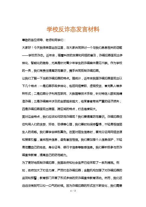 学校反诈态发言材料