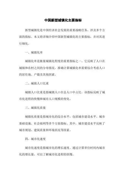 中国新型城镇化主要指标