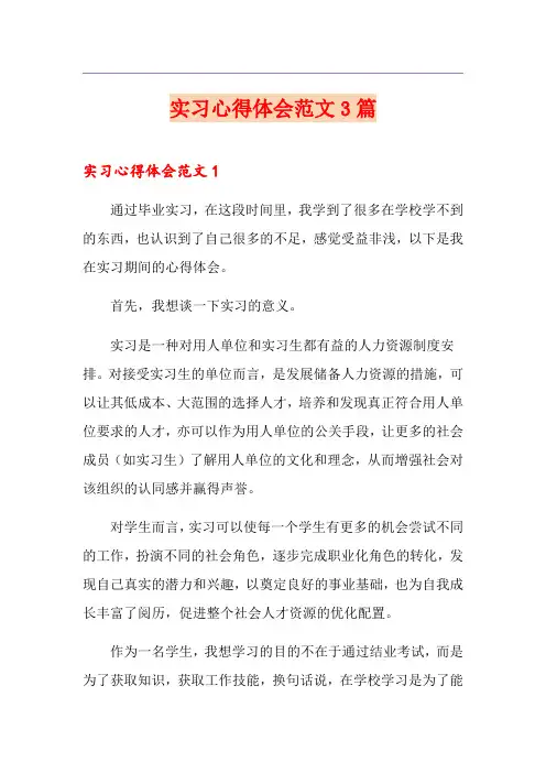 实习心得体会范文3篇