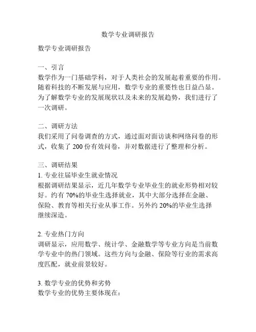 数学专业调研报告