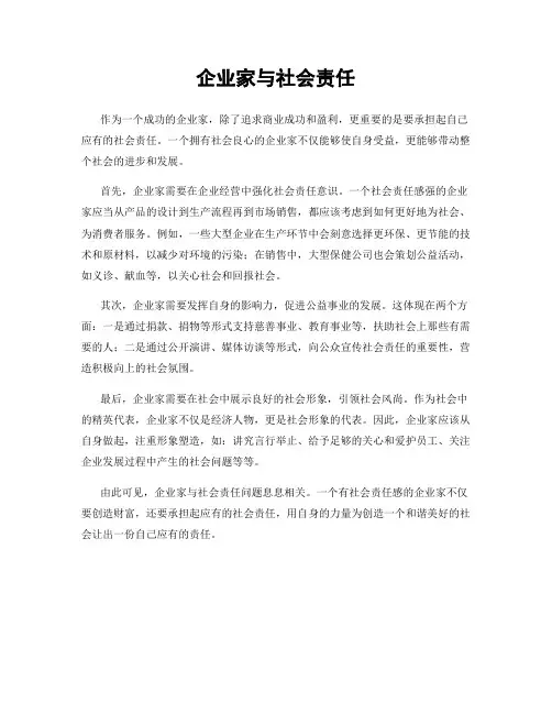 企业家与社会责任