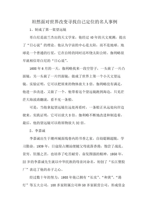 坦然面对世界改变寻找自己定位的名人事例