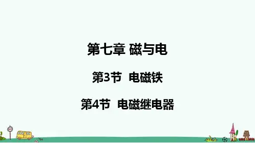 《电磁铁 电磁继电器》PPT课件 教科版九年级物理
