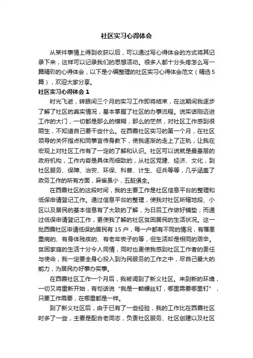 社区实习心得体会范文（精选5篇）