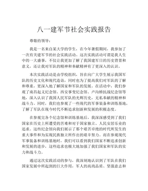 八一建军节社会实践报告