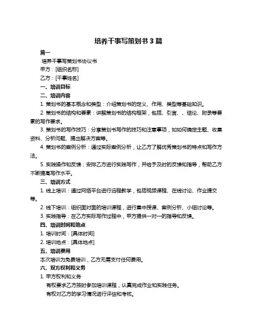 培养干事写策划书3篇