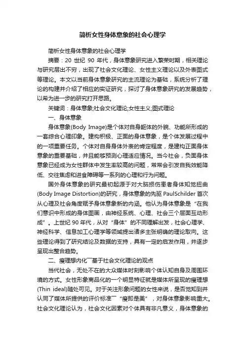 简析女性身体意象的社会心理学