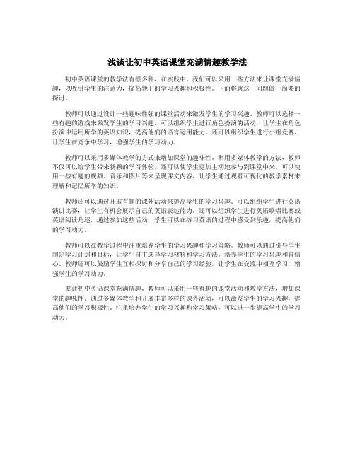浅谈让初中英语课堂充满情趣教学法