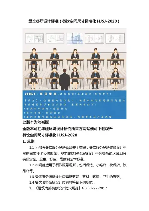 最全餐厅设计标准（餐饮空间尺寸标准化HJSJ-2020）