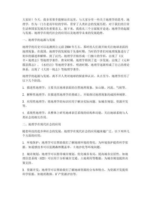 地理主题交流发言稿三分钟