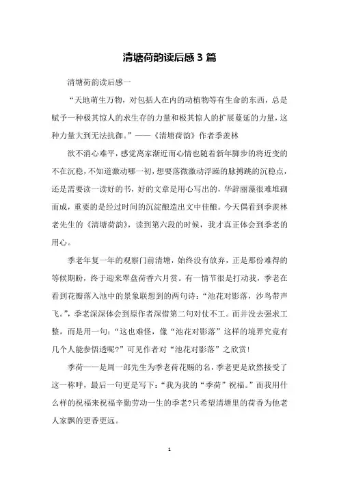 清塘荷韵读后感3篇