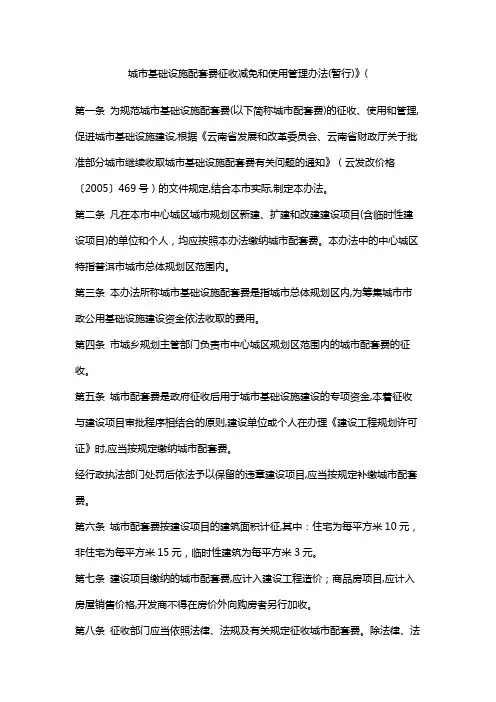 城市基础设施配套费征收减免和使用管理办法