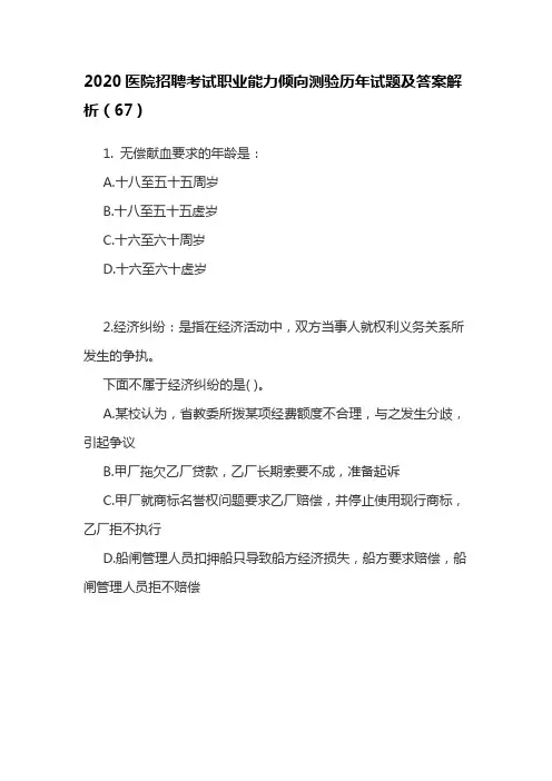 2020医院招聘考试职业能力倾向测验历年试题及答案解析(67)
