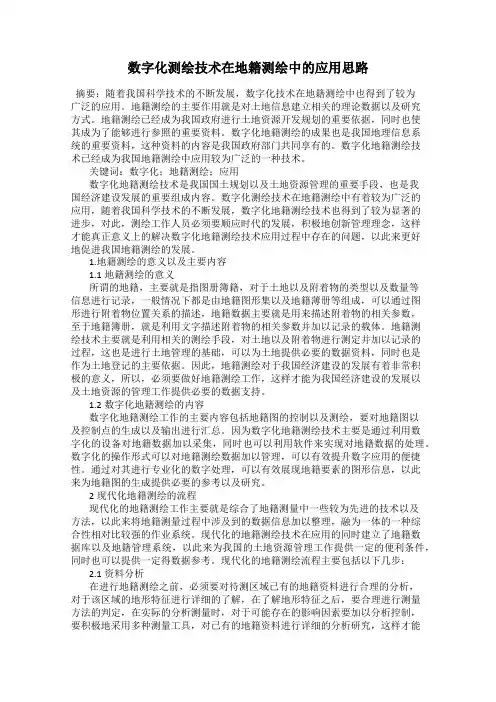 数字化测绘技术在地籍测绘中的应用思路