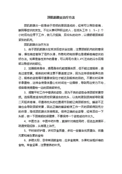 颈肌筋膜炎治疗方法