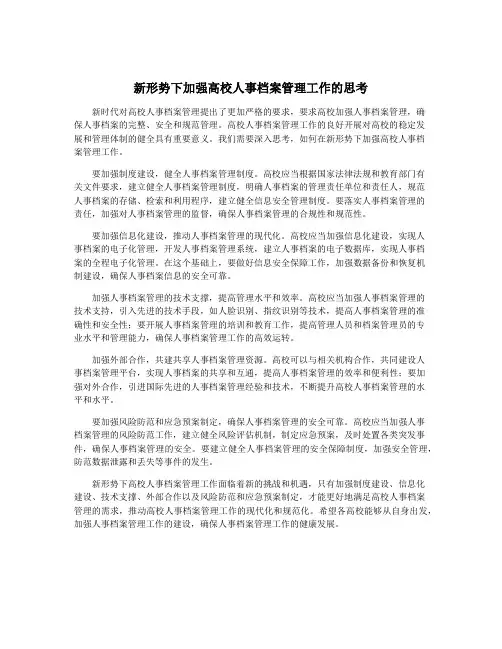 新形势下加强高校人事档案管理工作的思考