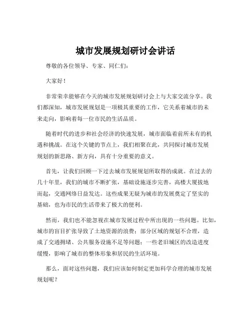 城市发展规划研讨会讲话