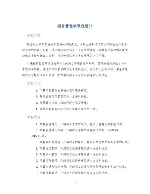 项目管理学课程设计