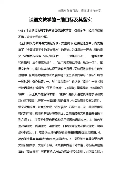 谈语文教学的三维目标及其落实