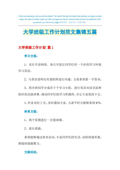 2021年大学班级工作计划范文集锦五篇