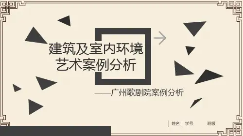广州大剧院及室内环境艺术案例分析 
