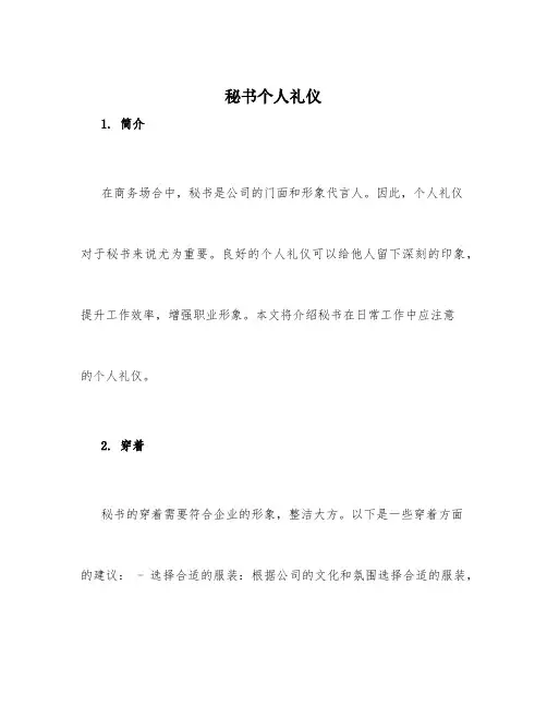 秘书个人礼仪