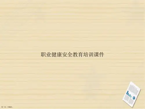 职业健康安全教育培训讲课文档