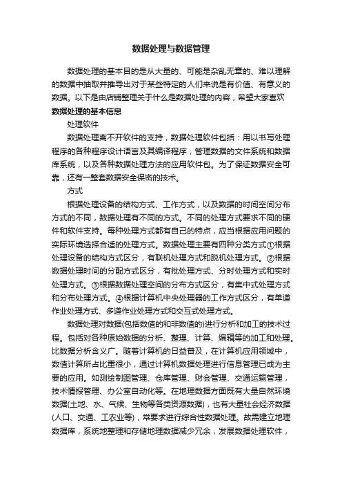 数据处理与数据管理