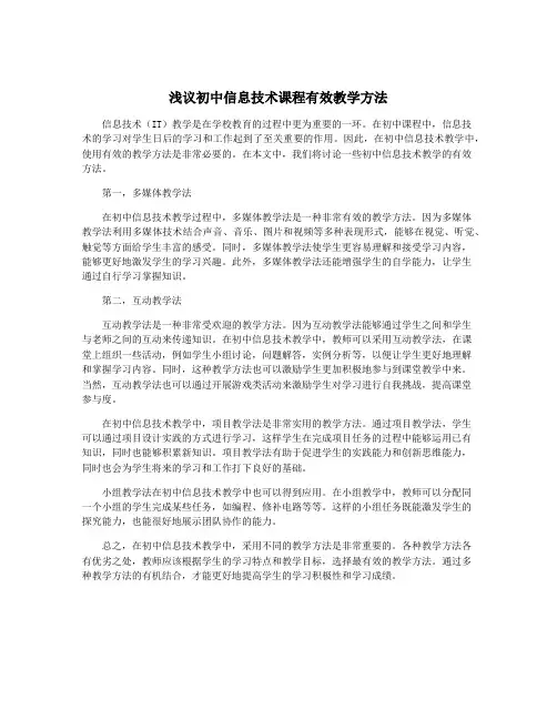 浅议初中信息技术课程有效教学方法